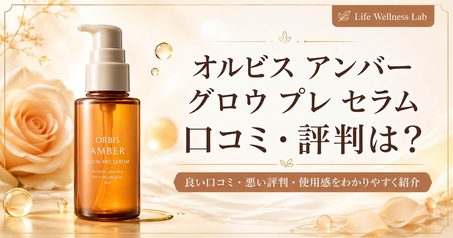 オルビス アンバー グロウ プレ セラムの口コミは良い？悪い評判と使用