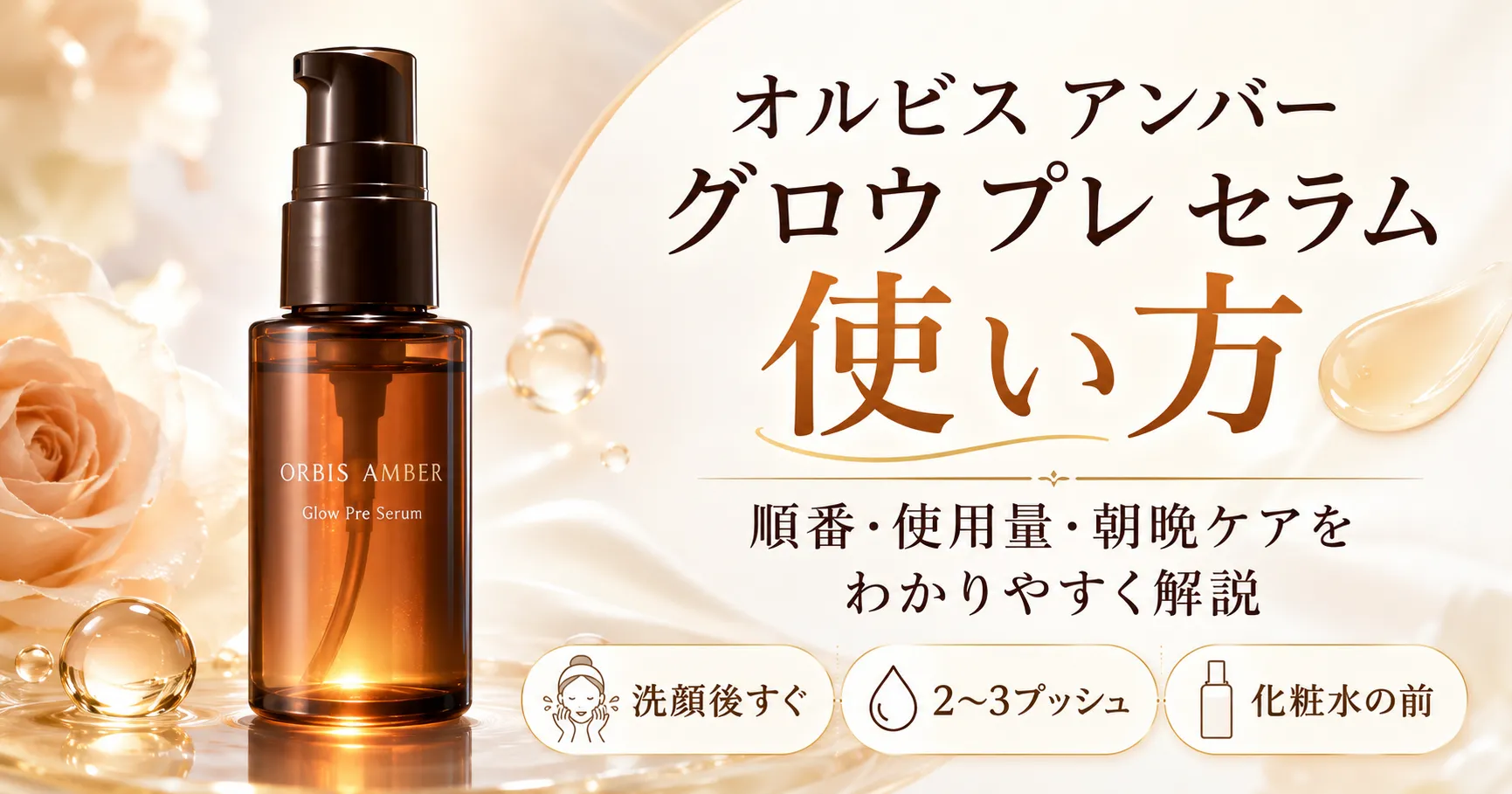 オルビス アンバー グロウ プレ セラムの使い方は簡単？順番や量を購入